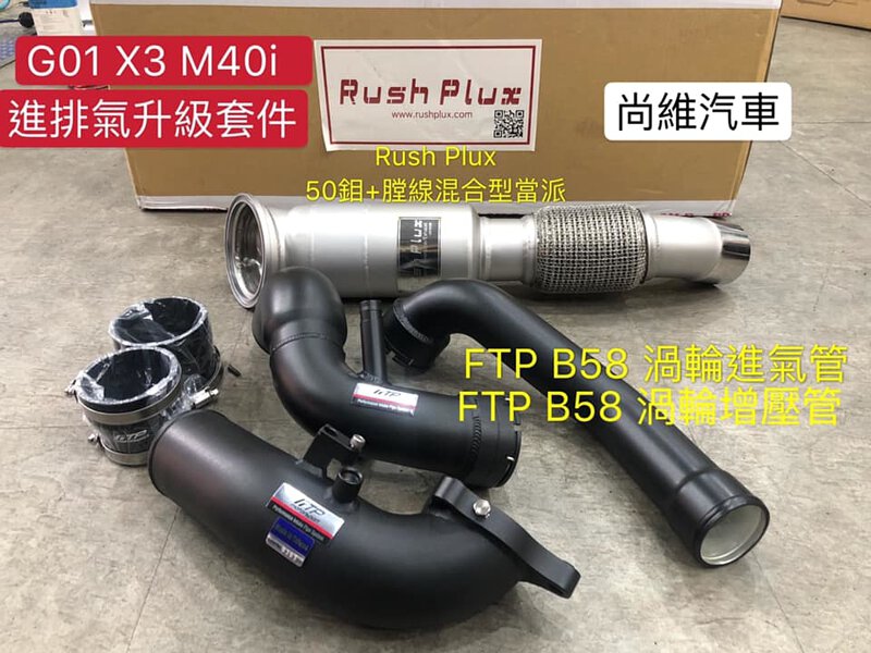 FTP G01/G02 X3/X4 M40i charge pipe intake pipe combo